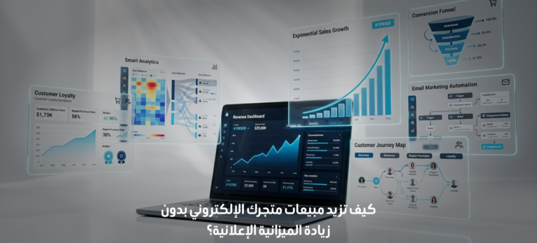 كيف تزيد مبيعات متجرك الإلكتروني بدون زيادة الميزانية الإعلانية؟