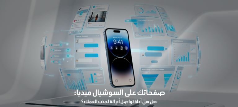 صفحاتك على السوشيال ميديا: هل هي أداة تواصل أم آلة لجذب العملاء؟