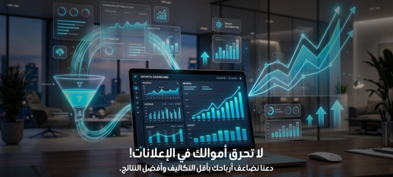 لا تحرق أموالك في الإعلانات! دعنا نضاعف أرباحك بأقل التكاليف وأفضل النتائج.